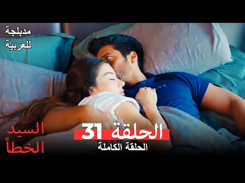 السيد الخطأ الحلقة 31 مدبلجة للعربية Bay Yanlış