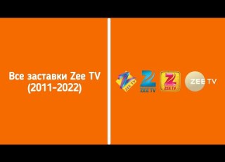 Все заставки российского Zee TV Индии 2011 2025