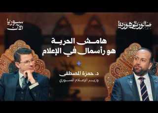 ما الذي ينقص الإعلام السوري ليستعيد ثقة المواطن صالون الجمهورية