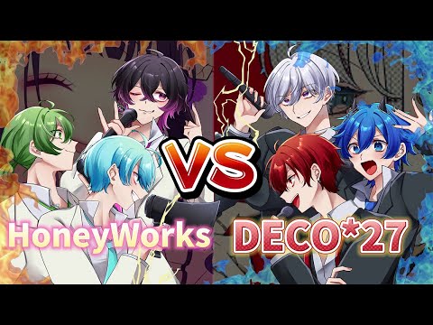 対決 HoneyWorks VS DECO 27 ボカロメドレー 新人歌い手グループ ぶらめい