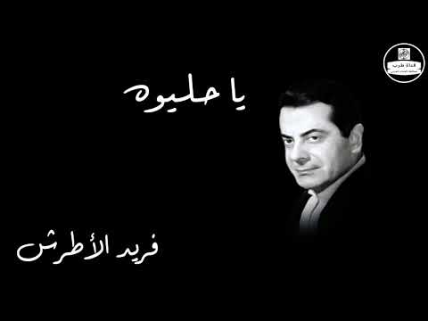 Ya Heleywa Farid Al Atrash يا حليوه فريد الأطرش