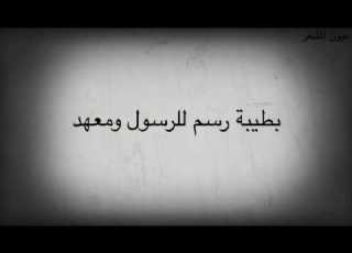 قصيدة بطيبة ر سم للرسول و معهد ان بن ثابت