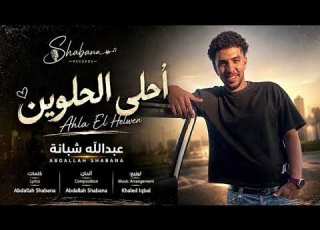  Abdallah Shabana Ahla El Helween عبدالله شبانة احلي الحلوين