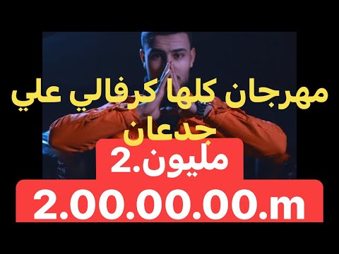 كليب كلها كرفالى على جدعان انا ميت قلبي عشمان لو مرة يكون فرحان غناء قصى ملوك الجدعنة