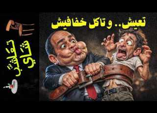 تعاشب شاي 2443 تعيش و تاكل خفافيش