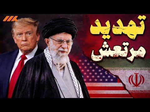 ترامب وإيران تهديد بالحرب أم صفقة على حافة الانفجار