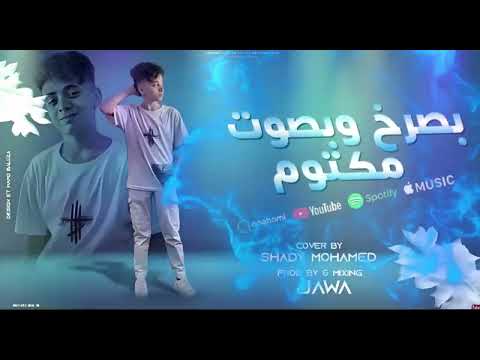 بصرخ وبصوت مكتوم ولا حد حاسس بيا ضليت اشيل اشيل هموم شادي محمد