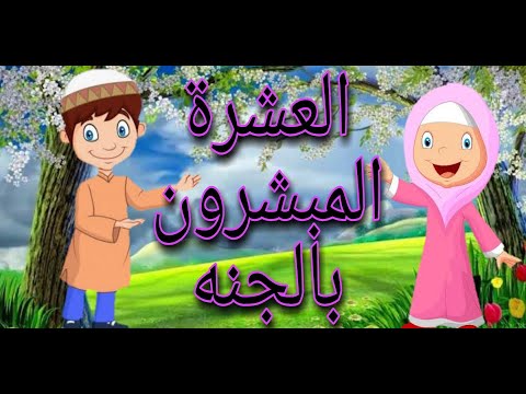 العشرة المبشرون بالجنه رضي الله عنهم العشرة المبشرون بالجنه رضي الله عنهم