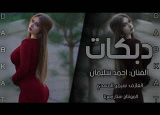 اقطع زيد الثلج هز الكاس صار الوضع راس براس احمد سليمان 2025