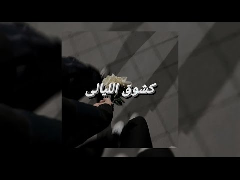 Kashawq Al Layaali كشوق الليالى Slowed Reverb Lyrics Muhammad Al Umary