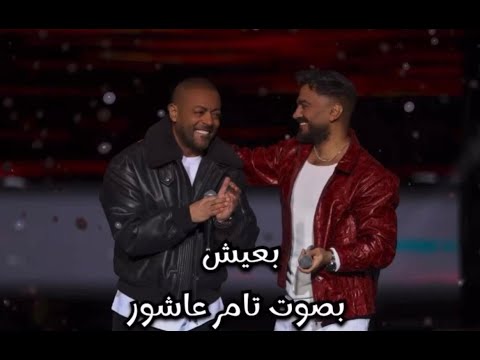 تامر عاشور و تامر حسني بعيش من حفل رأس السنة 2026 بالعاصمة الإدارية الجديدة الڤيديو كامل