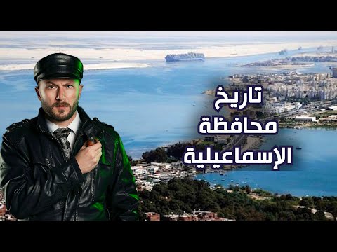 تاريخ الاسماعيلية وأرضها وشعبها البواسل تاريخ الاسماعيلية وأرضها وشعبها البواسل