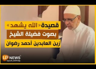  قصيدة الله يشهد بصوت فضيلة الشيخ زين العابدين أحمد رضوان