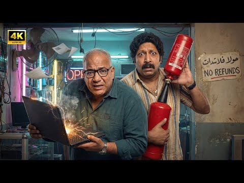 الفيلم الكوميدي شرشر و شرارة بطولة محمد ثروت و بيومي فؤاد جودة عالية