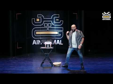 عين جمل VOL 15 الحفلة الكاملة