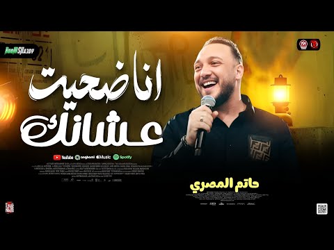 حاتم المصري 2026 انا ضحيت عشانك انت الوهـم خانك ترندات حظ شعبي جديد 2026