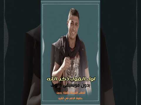 اول القول ذكر الله عمرالعبدلات بدون موسيقى دفوف روعة