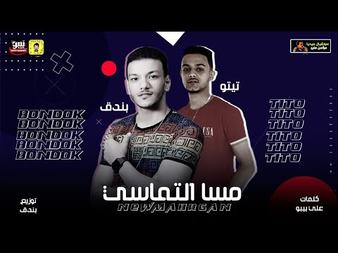 مهرجان مسا التماسي حوده بندق تيتو Houda Bondok TiTo Mesa Eltamasy