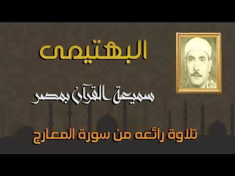 الشيخ كامل يوسف البهتيمى وتلاوة رائعه من سورة المعارج الحنجرة الفولاذية