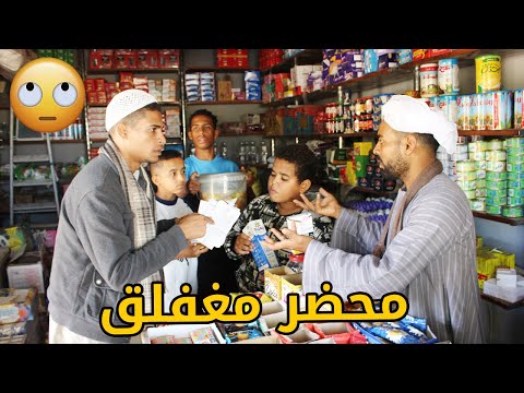 الحاج صديق جاله محضر مغفلق علي المحل شوف عمل اي في الموظف