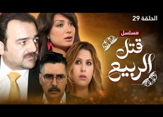 مسلسل قتل الربيع الحلقة 29