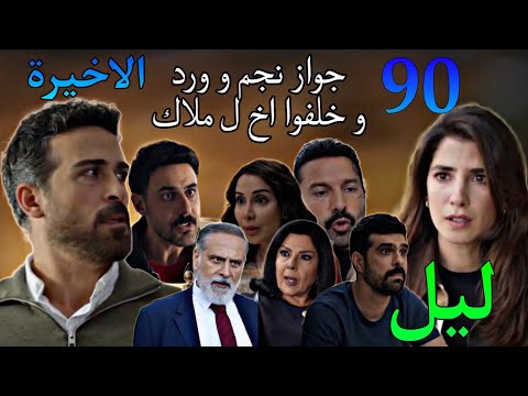 مسلسل ليل الحلقة التسعون الاخيرة 90 جواز نجم و ورد بعد صبر و مو ت نورس و نبيل و رنا خلف وا
