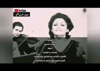 أغنية نغمات و أغاريد للفنانة سعاد محمد