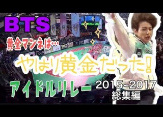 BTS 日本語字幕 完全保存版 400mアイドルリレー 2015年 2017年 総まとめ