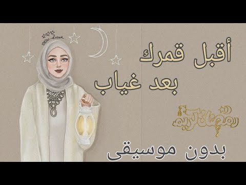 أقبل قمرك بعد غياب بدون موسيقى