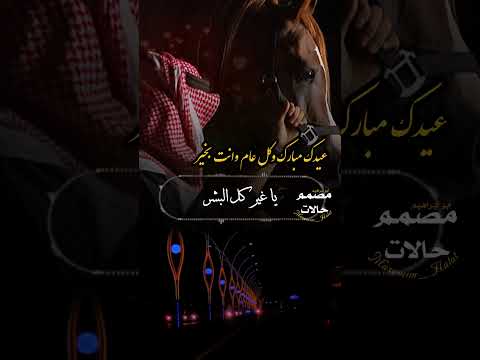 من قبل مل الحبايب تهني اخبابها مصمم حالات ابو ابراهيم حبيبي الحبيب صاحبي حالات عيد الفطر2025