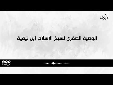 الوصية الصغرى لشيخ الإسلام ابن تيمية رحمه الله كتاب صوتي