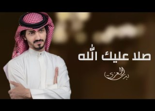 بدر العزي صلا عليك الله 2023 حصري
