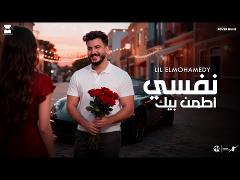 Lil Elmohamedy Nefsy Atamn Bek ليل المحمدي نفسي أطمن بيك ممكن لما احتاجلك جنبي