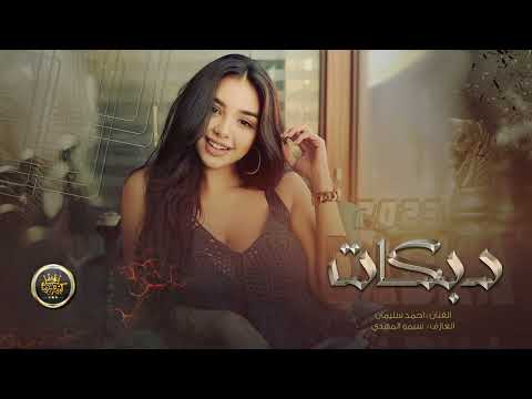 استكنان دبكة 2023 يبجي الولد شكك ذيالي الفرقة المدرعة