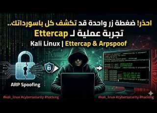 احذر ضغطة زر واحدة قد تكشف كل باسورداتك تجربة عملية لـ Ettercap من الصفر