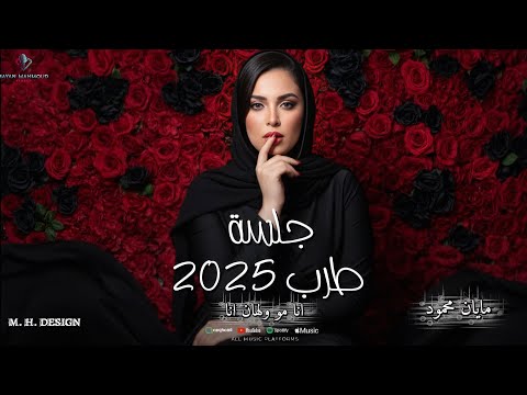 حفله لايف دنيا الوله بصوت الفنانه مايان محمود انا مو ولهان انا 2025 مايان محمود اكسبلور