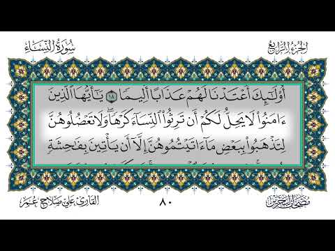 4 سورة النساء القارئ علي صلاح عمر 4 سورة النساء القارئ علي صلاح عمر