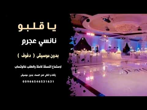 يا قلبو نانسي عجرم بدون موسيقى نسخة دفوف للطلب يا قلبو نانسي عجرم بدون موسيقى نسخة دفوف للطلب