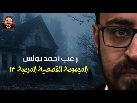 المجموعة القصصية المرعبة 13 رعب أحمد يونس المجموعة القصصية المرعبة 13 رعب أحمد يونس