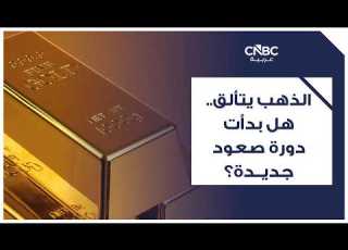  الذهب يتألق هل بدأت دورة صعود جديدة