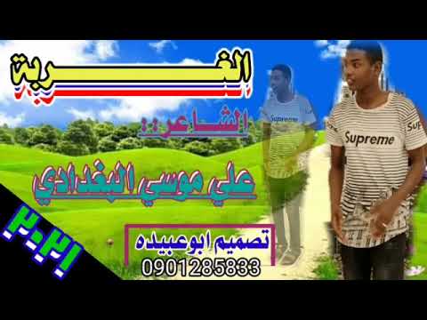 الغربه الشاعر علي موسي البغدادي