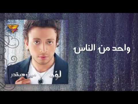 Loai Wahed Men Elnas Mirage Records Official Music Video Lyrics لؤى واحد من الناس