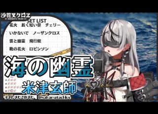 沙花叉クロヱ 海の幽霊 米津玄師 歌枠剪輯 中日歌詞