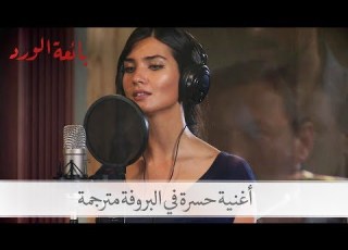 أغنية حسرة في البروفة الأولى لألبومها مترجمة بائعة الورد الحلقة 23