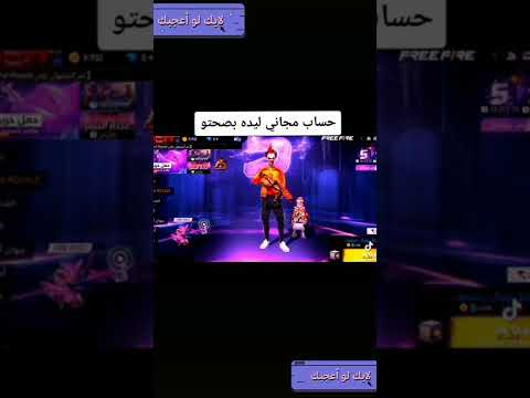 حساب فري فاير مجانا كن سريع لي داه بصحتو فري فاير العرب حسابات فري فاير فري فاير الجزائر