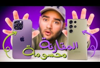 Samsung S23 Ultra VS IPhone 14 Pro Max لا حيرة بعد اليوم