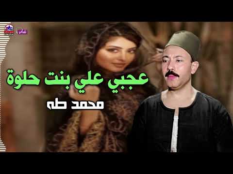 عجبي علي بنت حلوة مكحله الرمشين محمد طه