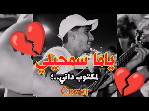 Faycel Sghir Yama Samhili Cover كوفر فيصل الصغير ياما سمحيلي Lyrics كلمات