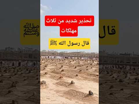 تحذير شديد من ثلاث مهلكات قال رسول الله صل الله عليه وسلم صلاة التراويح احاديث قرأن