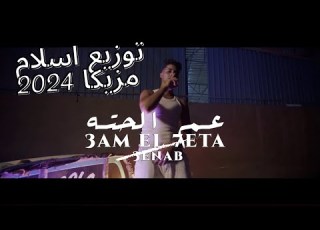 مهرجان عنبه عم الحته توزيع اسلام مزيكا 2024